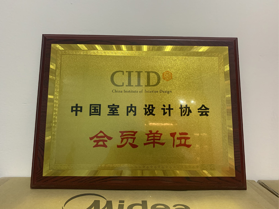 室內(nèi)設計協(xié)會會員單位