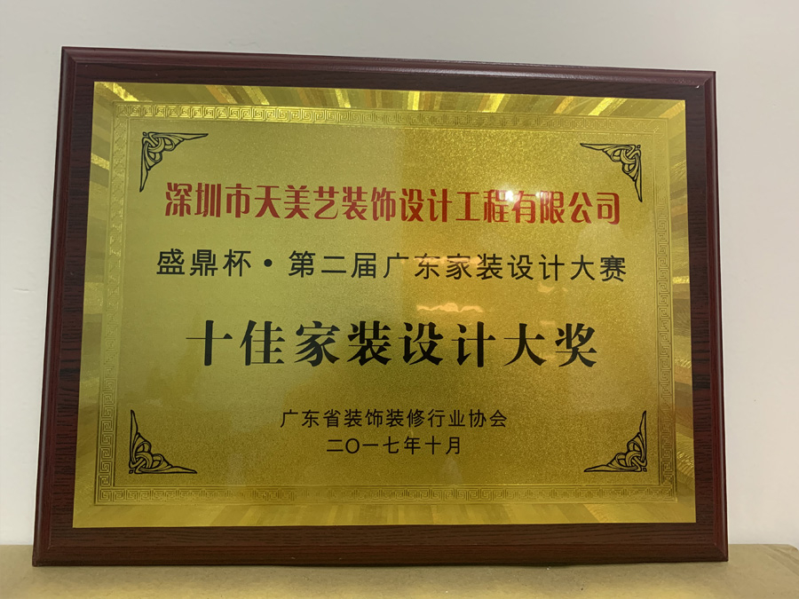 十佳家裝設計大獎